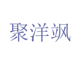 聚洋飒 第14类珠宝钟表商标图样