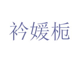 衿媛栀 第14类珠宝钟表商标图样