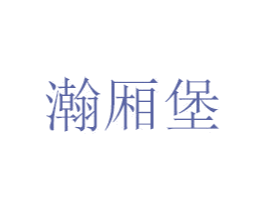瀚厢堡 第14类珠宝钟表商标图样
