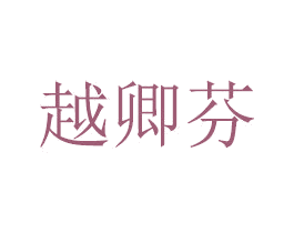 越卿芬 第14类珠宝钟表商标图样