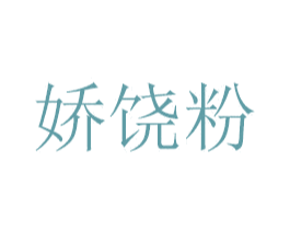 娇饶粉 第14类珠宝钟表商标图样