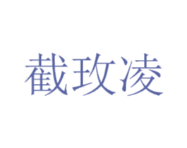 截玫凌 第14类珠宝钟表商标图样