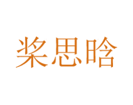 桨思晗 第14类珠宝钟表商标图样