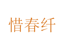 惜春纤 第14类珠宝钟表商标图样