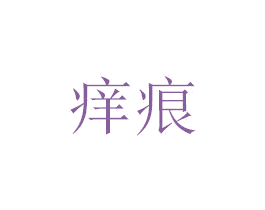 痒痕 第14类珠宝钟表商标图样