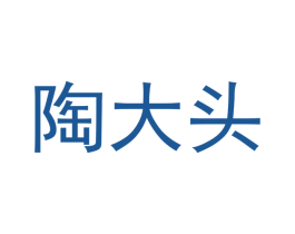陶大头 第13类军火烟火商标图样