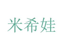 米希娃 第12类运输工具商标图样