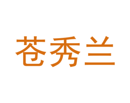 苍秀兰 第11类家用电器商标图样