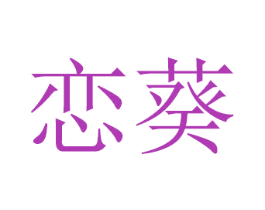 恋葵 第11类家用电器商标图样