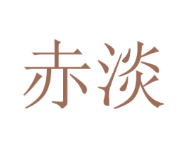 赤淡 第11类家用电器商标图样