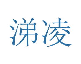 涕凌 第11类家用电器商标图样