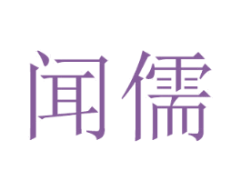 闻儒 第11类家用电器商标图样