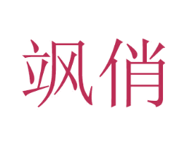 飒俏 第11类家用电器商标图样