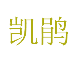 凯鹃 第11类家用电器商标图样