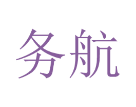务航 第11类家用电器商标图样
