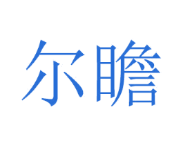 尔瞻 第11类家用电器商标图样