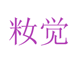 籹觉 第11类家用电器商标图样