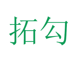 拓勾 第11类家用电器商标图样