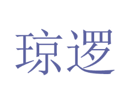 琼逻 第11类家用电器商标图样