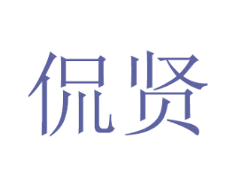 侃贤 第11类家用电器商标图样