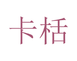 卡栝 第11类家用电器商标图样