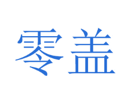 零盖 第11类家用电器商标图样