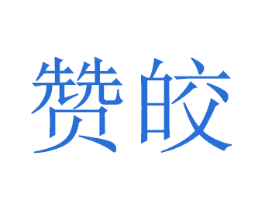 赞皎 第11类家用电器商标图样