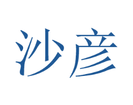 沙彦 第11类家用电器商标图样
