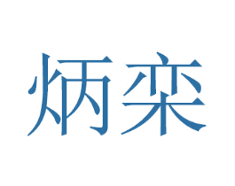炳栾 第11类家用电器商标图样