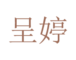 呈婷 第11类家用电器商标图样