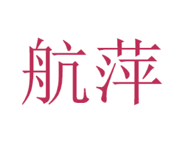 航萍 第11类家用电器商标图样