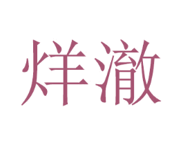 烊澈 第11类家用电器商标图样