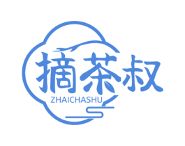 摘茶叔 第30类小食配料商标图样