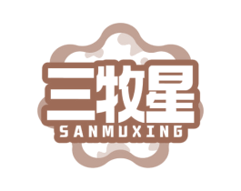 三牧星 第29类食品商标图样