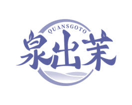 泉出茉 QUANSGOTO 第43类餐饮酒店商标图样