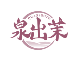 泉出茉 QUANSGOTO 第30类小食配料商标图样