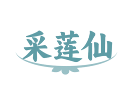 采莲仙 第30类小食配料商标图样