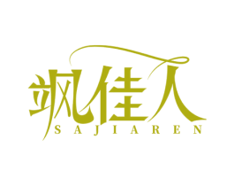 飒佳人 第25类服装鞋帽商标图样