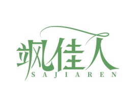 飒佳人 第35类广告贸易商标图样