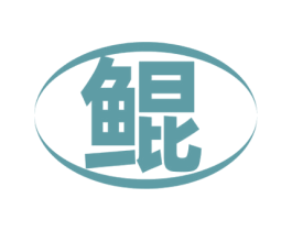 鲲 第11类家用电器商标图样