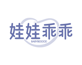 娃娃乖乖 BABYBEGOOD 第41类教育娱乐商标图样