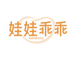 娃娃乖乖 BABYBEGOOD 第35类广告贸易商标图样