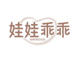 娃娃乖乖 BABYBEGOOD 第3类化妆品商标图样