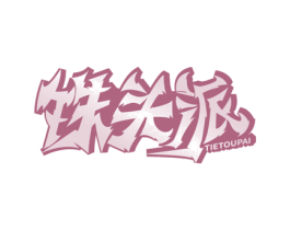铁头派 第6类五金金属商标图样