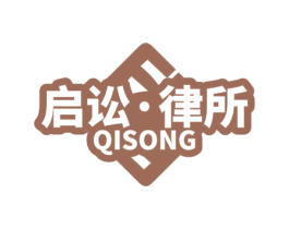 启讼·律所 QISONG 第35类广告贸易商标图样