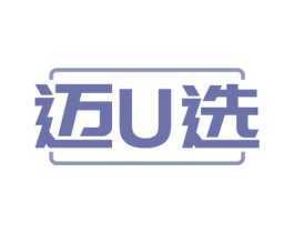 迈U选 第35类广告贸易商标图样