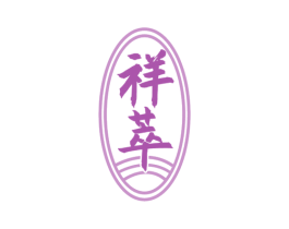 祥萃 第33类酒商标图样