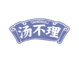 汤不理 第29类食品商标图样