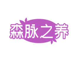 森脉之养 第32类啤酒饮料商标图样