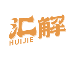 汇解 第32类啤酒饮料商标图样